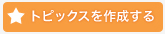 トピックスを作成する