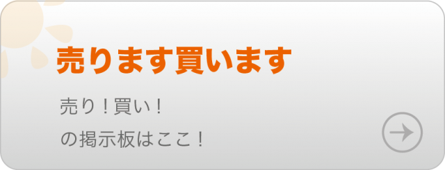 売り買い掲示板はこちら！