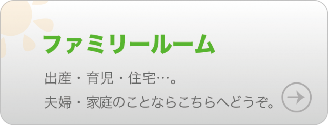 出産・育児・住宅...。夫婦・家庭の事ならこちらへどうぞ。