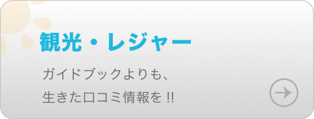 ガイドブックよりも、生きた口コミ情報を！