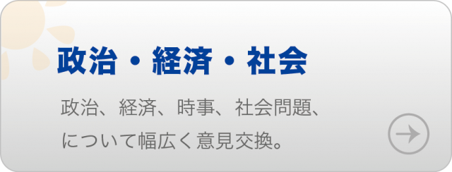 政治・経済・時事・社会問題、産業や国際情勢などについて、幅広く意見交換