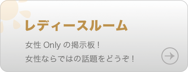 女性Onlyの掲示板！ここには「女性ならでは」の話題をどうぞ！