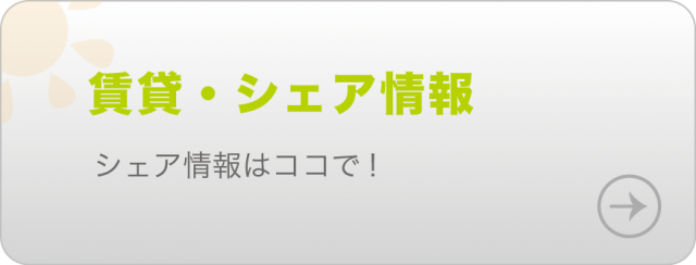 シェア情報はここで盛り上がれ！